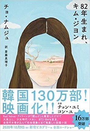 82年生まれ キム・ジヨン