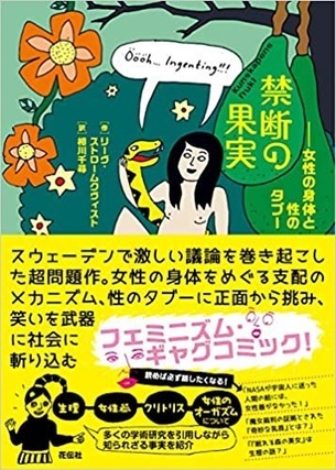 禁断の果実 女性の身体と性のタブー