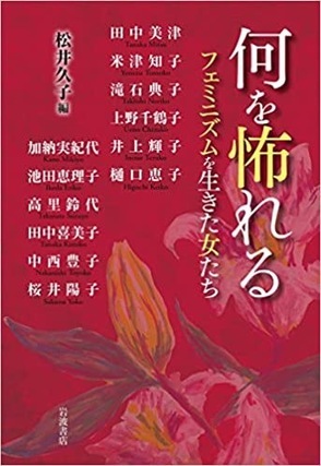何を怖れる――フェミニズムを生きた女たち