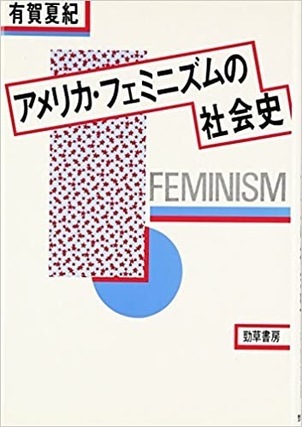 アメリカ・フェミニズムの社会史