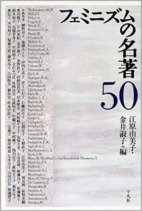 フェミニズムの名著50