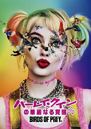 ハーレイ・クインの華麗なる覚醒