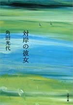 対岸の彼女