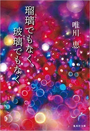 瑠璃でもなく、玻璃でもなく