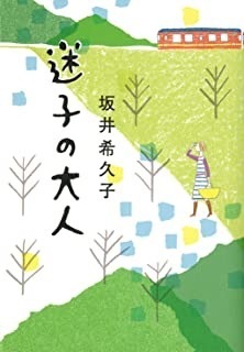 迷子の大人