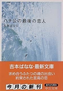 ハチ公の最後の恋人