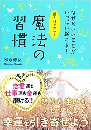 なぜかいいことがいっぱい起こる! 運を引き寄せる 魔法の習慣