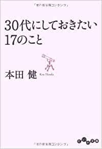 30代にしておきたい17のこと