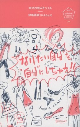 自分の強みをつくる “なりたい自分”を“自分”にしちゃえ