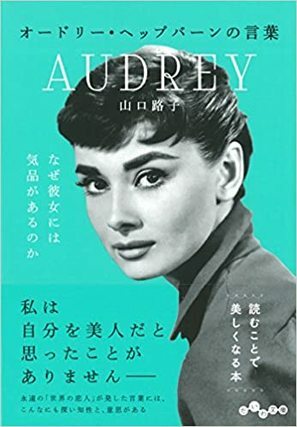 オードリー・ヘップバーンの言葉