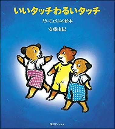 いいタッチわるいタッチ