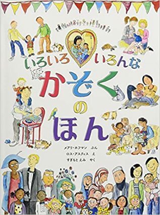 いろいろいろんなかぞくのほん