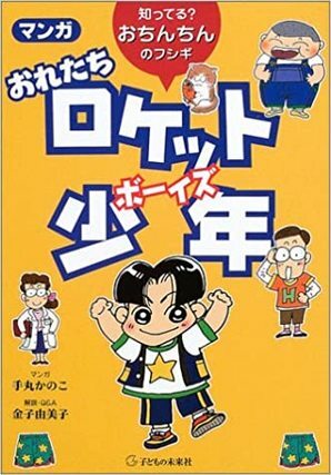 おれたちロケット少年