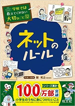 学校では教えてくれない大切なこと12・ネットのルール