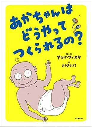 あかちゃんはどうやってつくられるの?