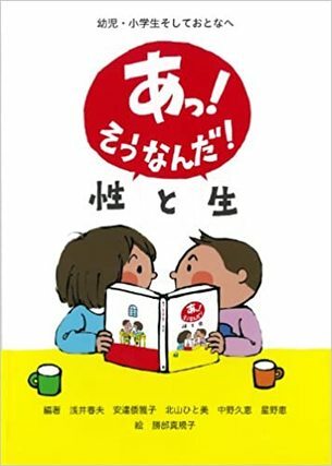 あっ!そうなんだ!性と生