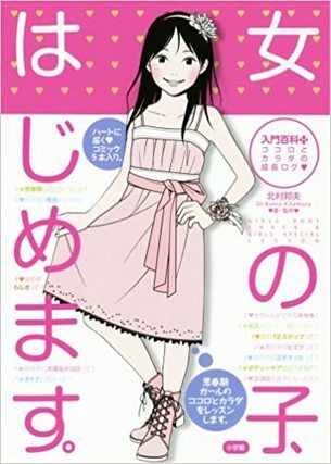 女の子、はじめます