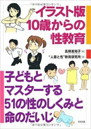 子どもとマスターする51の性のしくみと命のだいじ