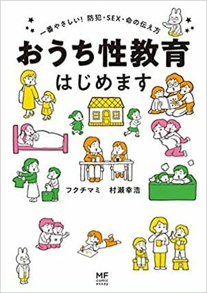 おうち性教育はじめます
