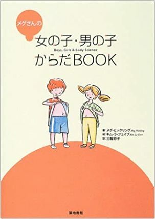 メグさんの女の子・男の子からだBOOK