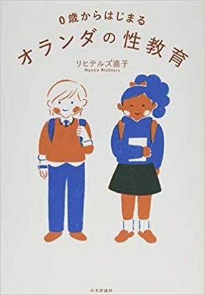 0歳からはじまるオランダの性教育
