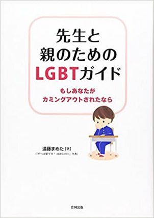 先生と親のための LGBTガイド