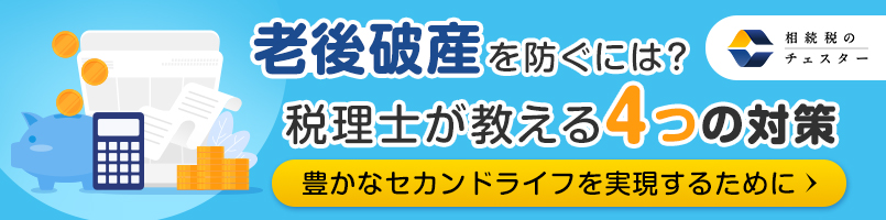 老後破産を防ぐには?税理士が教える4つの対策