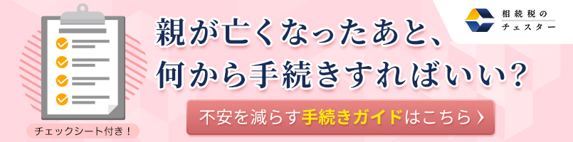 親が亡くなったあと、何から手続きすればいい?チェックシート付き!