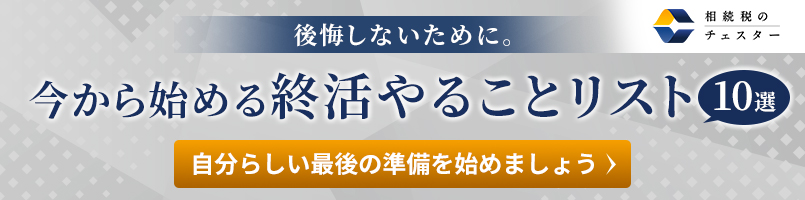 後悔しないために。今から始める終活やることリスト10選