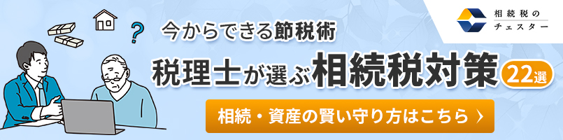 税理士が選ぶ相続税対策22選!今からできる節税術
