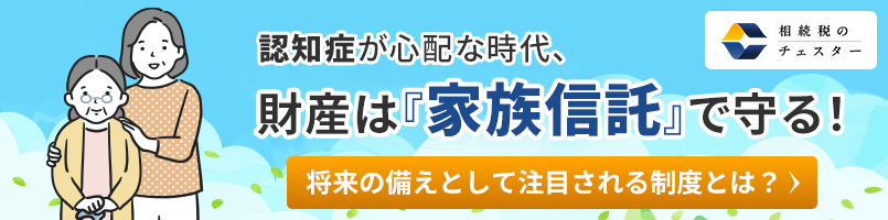 認知症が心配な時代、財産は『家族信託』で守る!