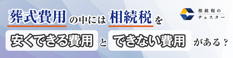 葬式費用の中には、相続税を安くできる費用とできない費用がある？