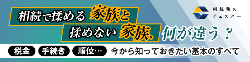 【遺産相続とは】税金・手続きの期限・順位など基本を解説
