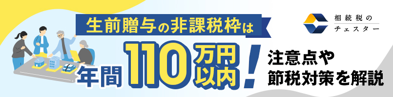 生前贈与の非課税枠は年間110万円以内！注意点や節税対策を解説
