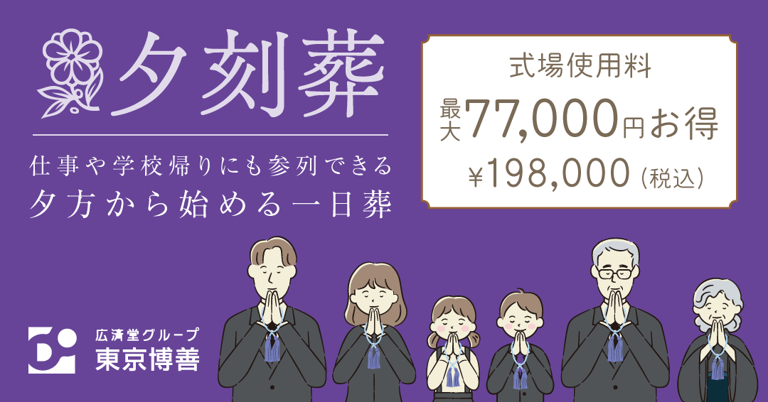 夕刻葬（夜火葬）