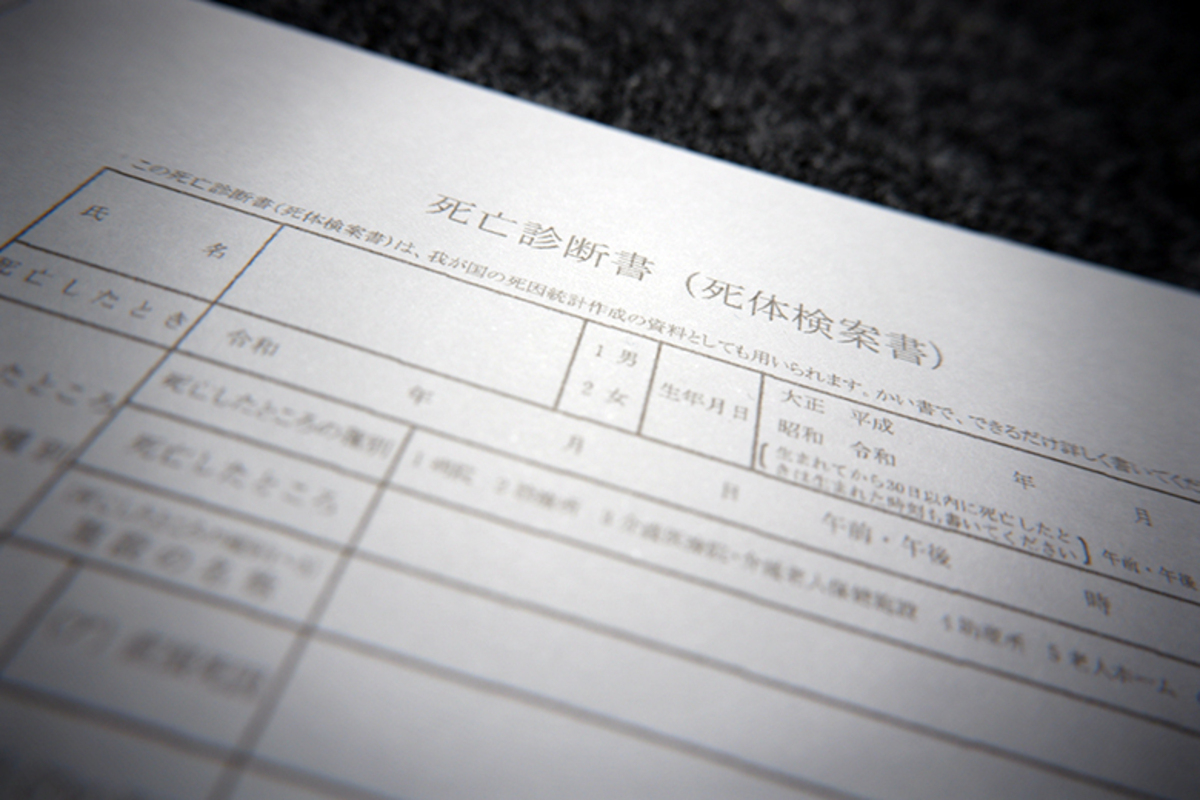 死亡診断書または死体検案書のイメージ