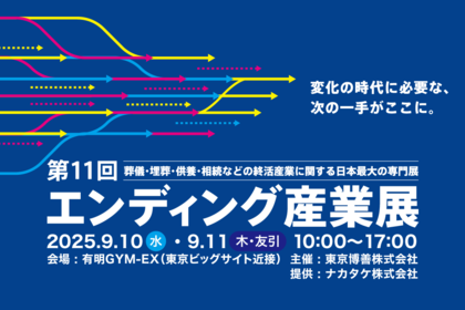 注目度拡大！ 過去最多来場者1.3万人超！「エンディング産業展2025」が熱気のうちに閉幕
