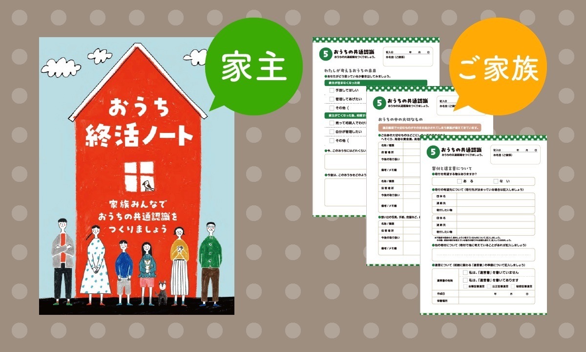 おうち終活ノート　イメージ