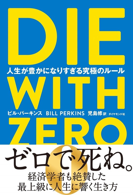 『DIE WITH ZERO』（ビル・パーキンス著／ダイヤモンド社）表紙