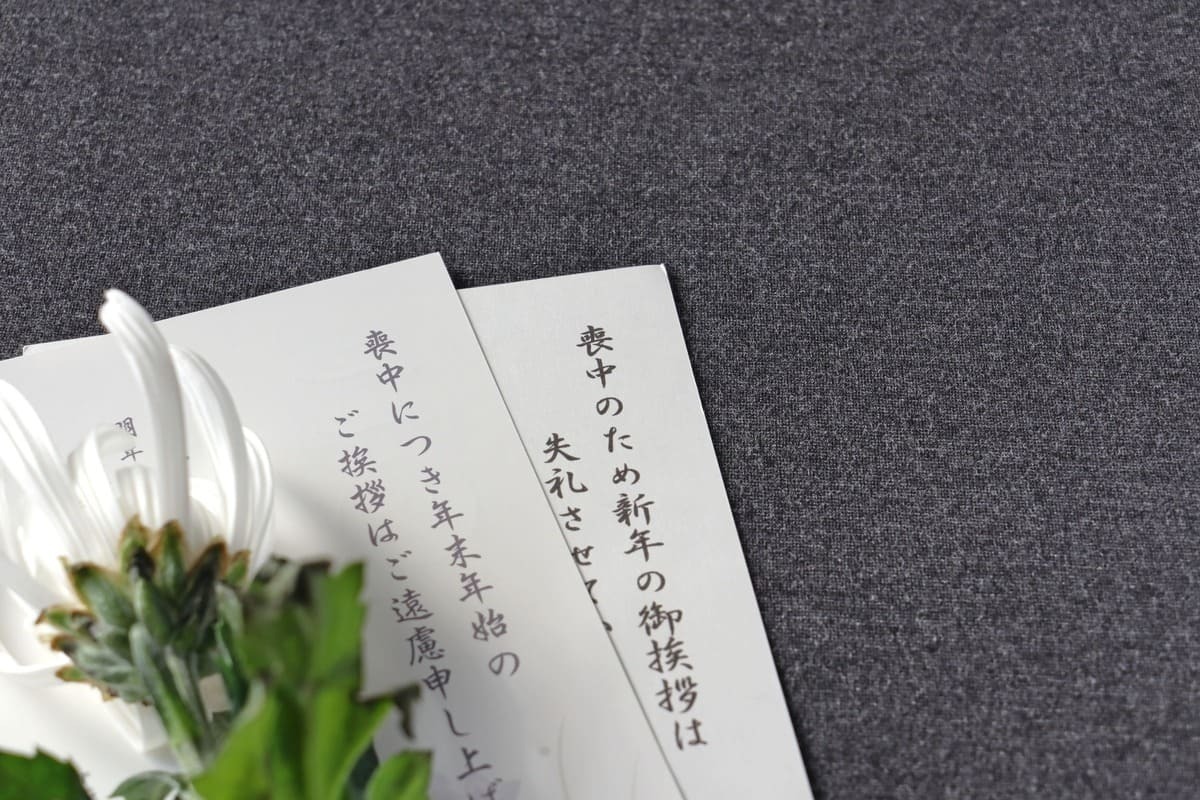 喪中の正月の過ごし方ガイド｜新年の挨拶や食べ物などいつもと違う点は