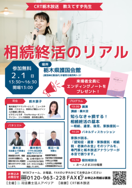 CRT栃木放送　教えてすず先生　相続終活のリアルイベント情報開催