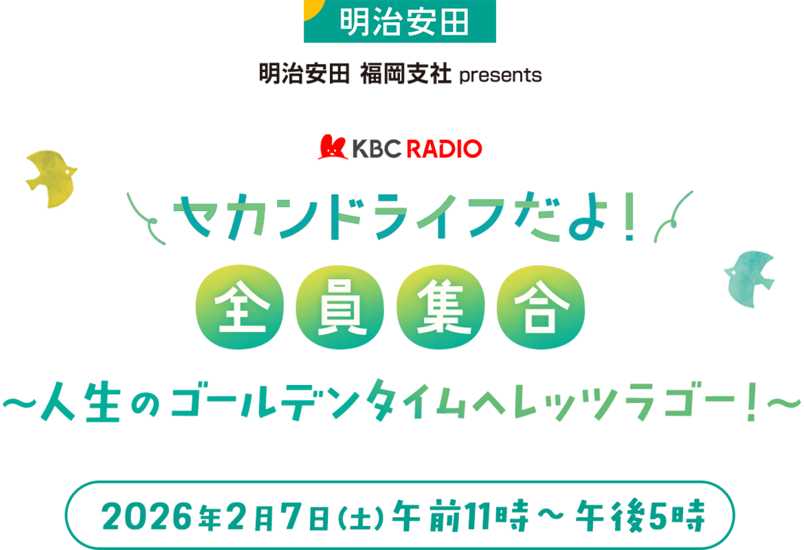セカンドライフだよ！全員集合 ～人生のゴールデンタイムへレッツラゴー！～