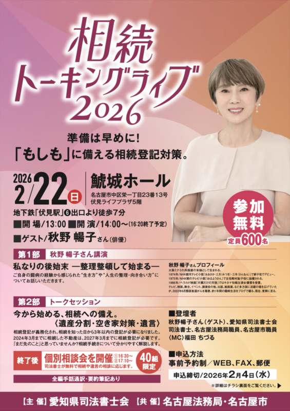 相続トーキングライブ２０２６