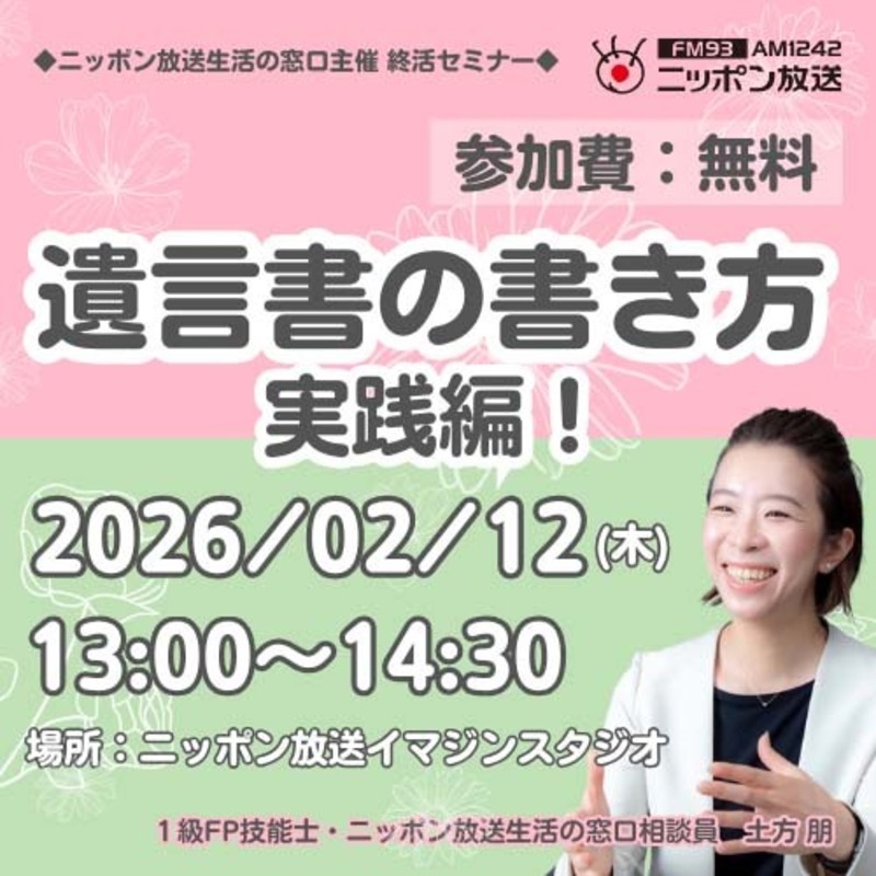 終活セミナー「遺言書の書き方 実践編！」