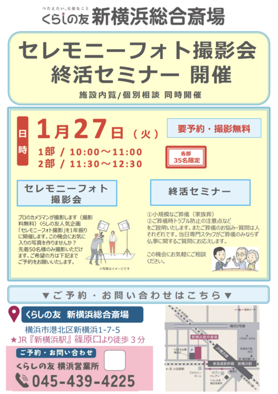 セレモニーフォト撮影会＆終活セミナー