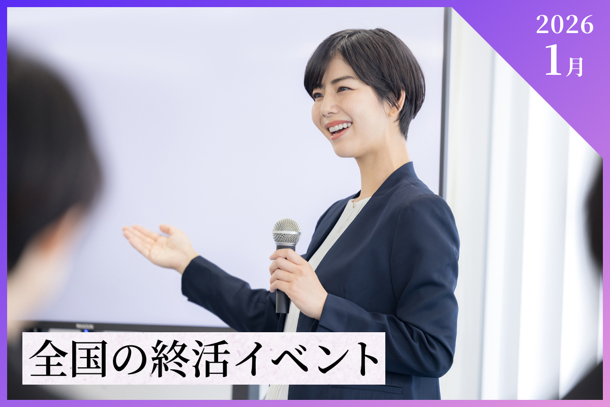 【2026年1月】全国の終活イベント情報