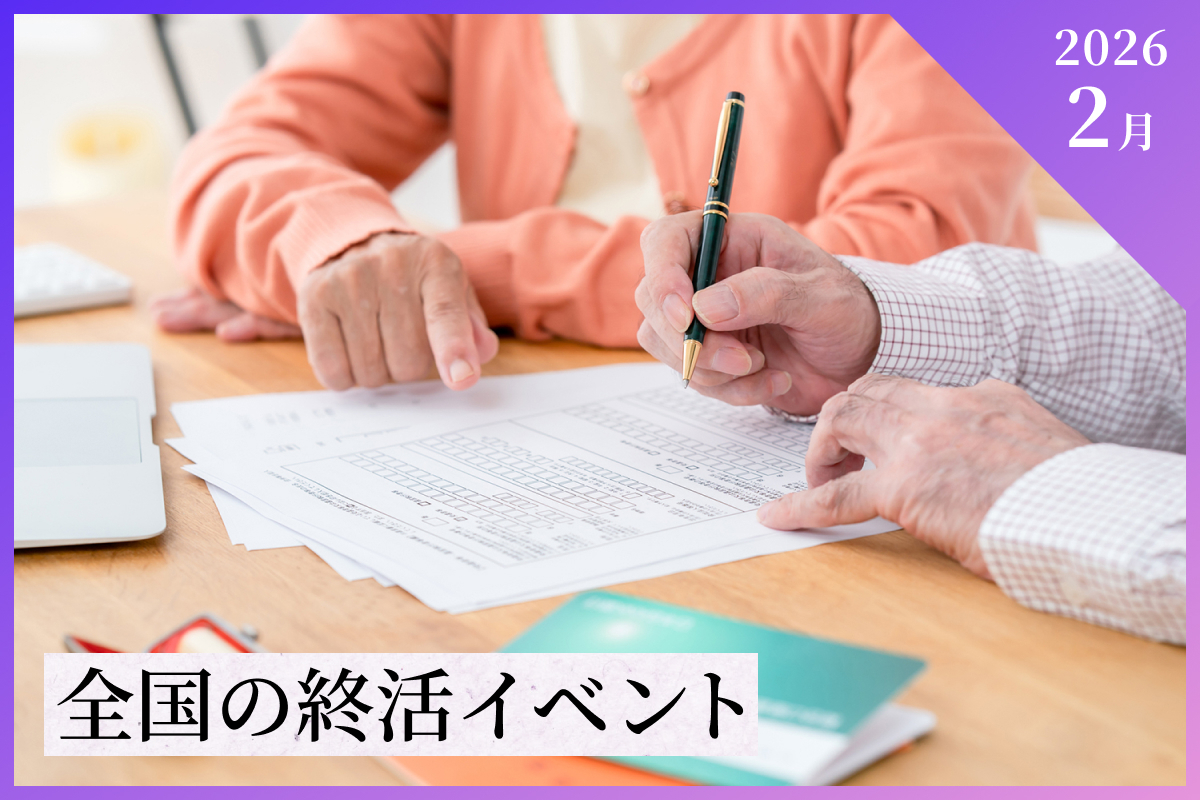 【2026年2月】全国の終活イベント情報