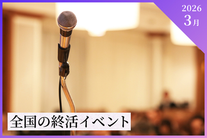 【2026年3月】全国の終活イベント・セミナー情報