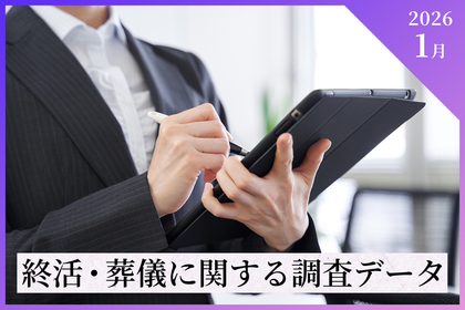 【2026年1月最新調査データ】終活・葬儀の最新トレンドと費用相場