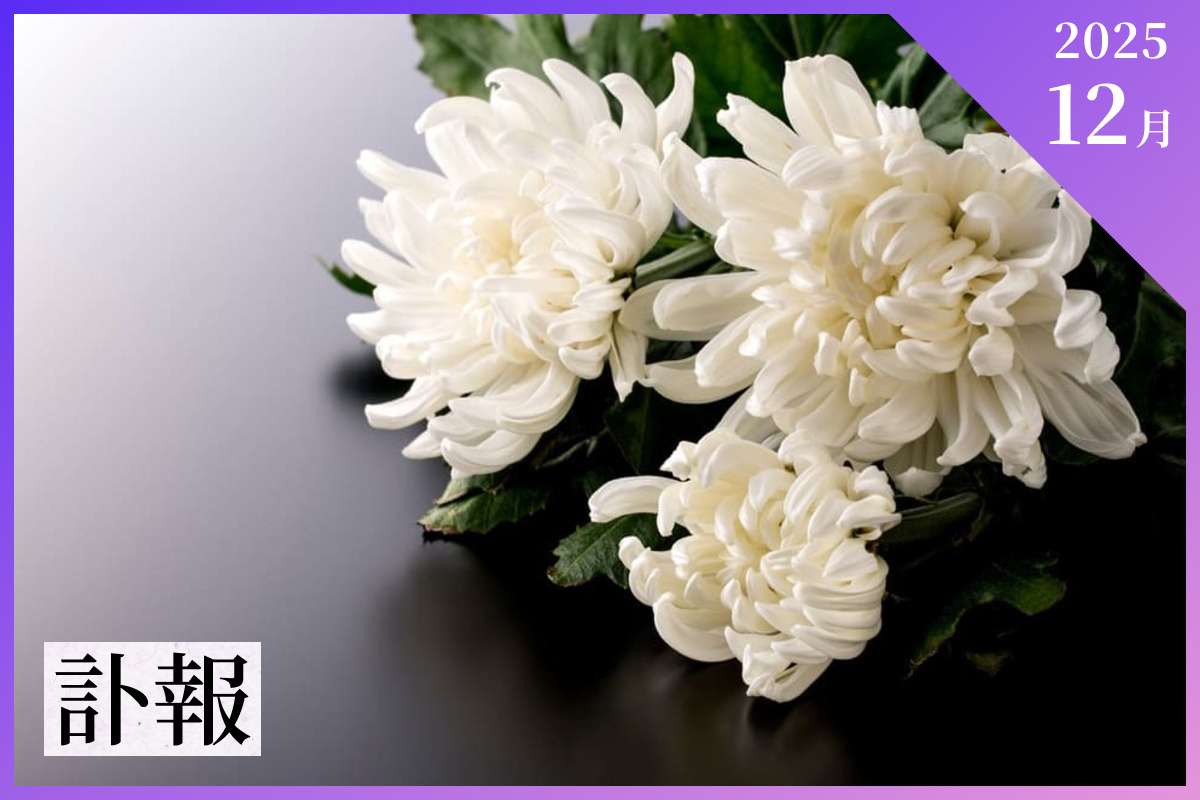 【2025年12月】著名人の訃報